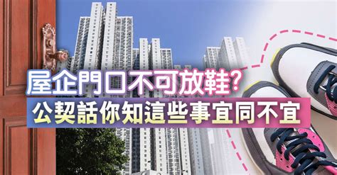 鞋子放門外|屋企門口不可放鞋？ 公契話你知這些事宜同不宜